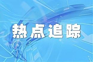 小卡谈乔治三分准绝杀：勇士没能包夹他 这让他找到机会出手